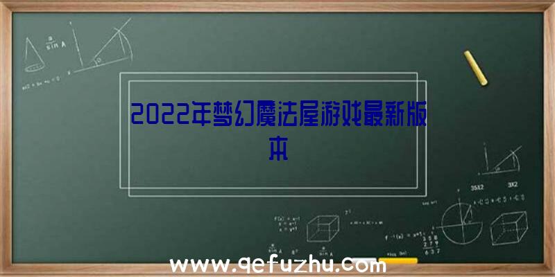 2022年梦幻魔法屋游戏最新版本