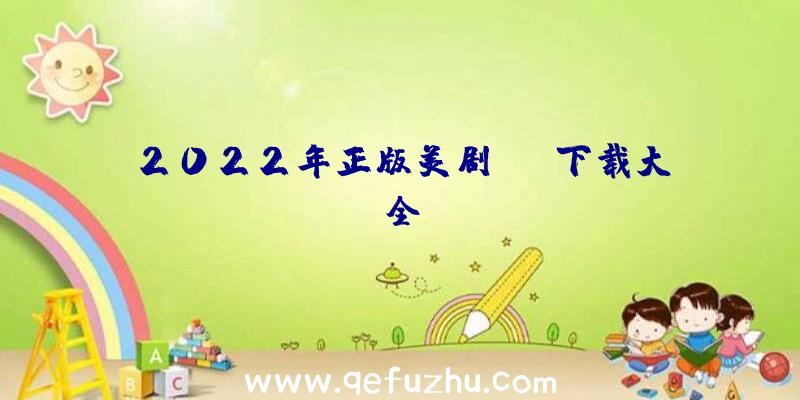 2022年正版美剧app下载大全