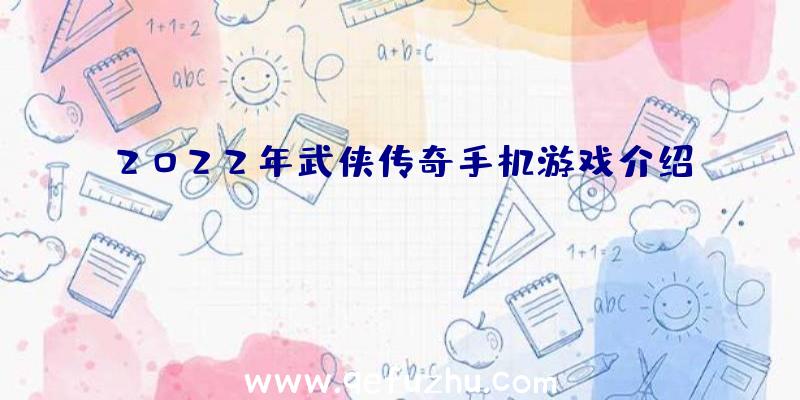 2022年武侠传奇手机游戏介绍