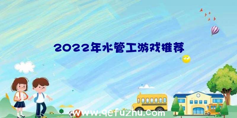 2022年水管工游戏推荐