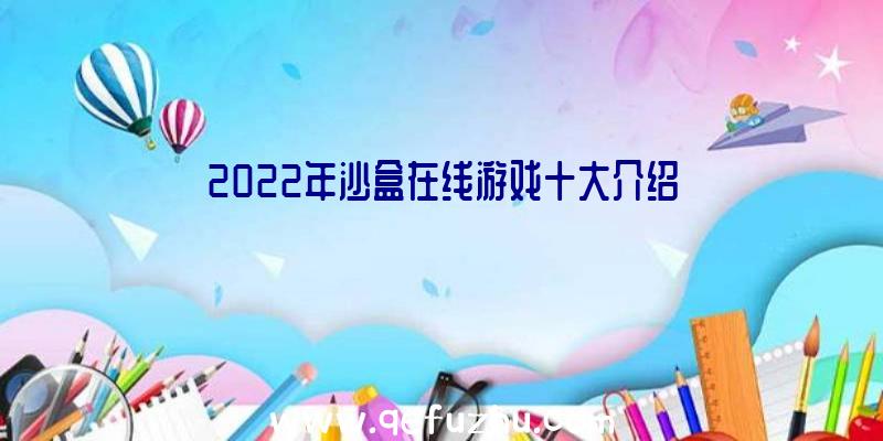 2022年沙盒在线游戏十大介绍