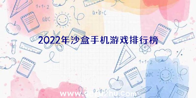 2022年沙盒手机游戏排行榜