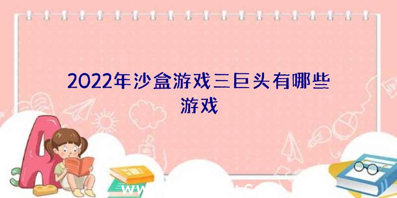 2022年沙盒游戏三巨头有哪些游戏