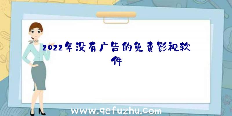 2022年没有广告的免费影视软件