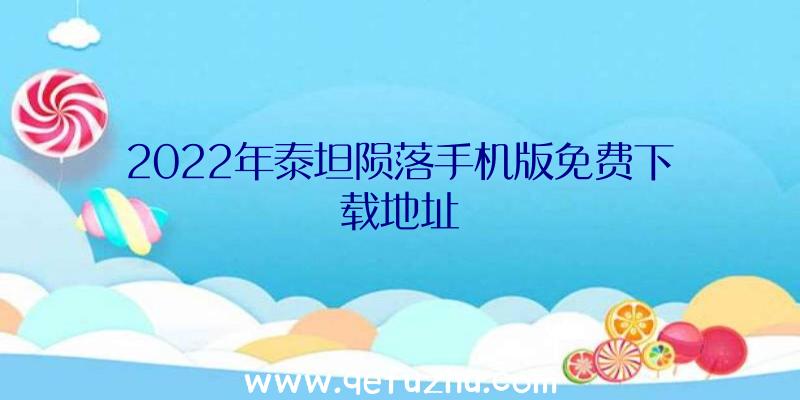 2022年泰坦陨落手机版免费下载地址