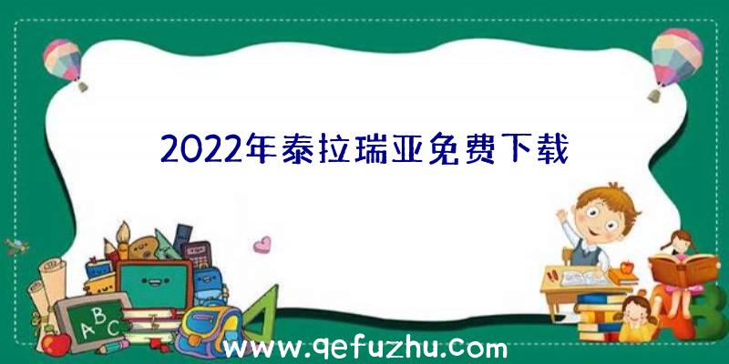 2022年泰拉瑞亚免费下载