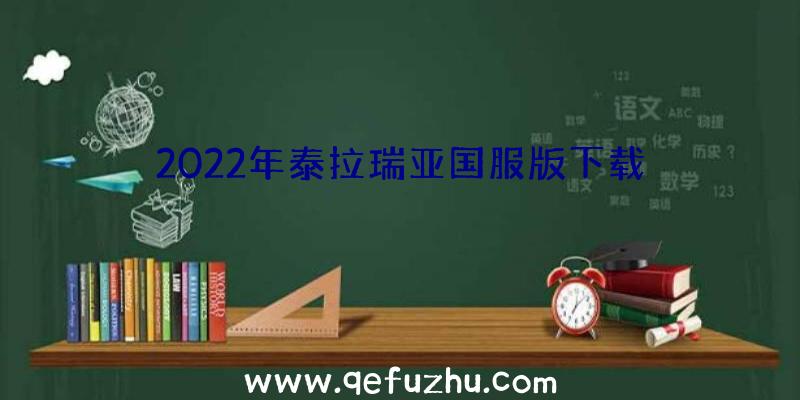 2022年泰拉瑞亚国服版下载