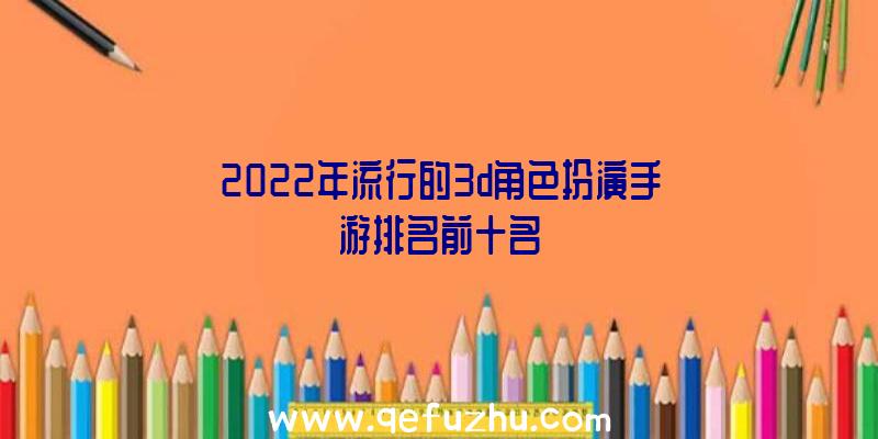 2022年流行的3d角色扮演手游排名前十名