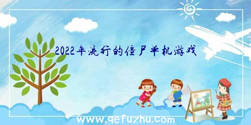 2022年流行的僵尸单机游戏