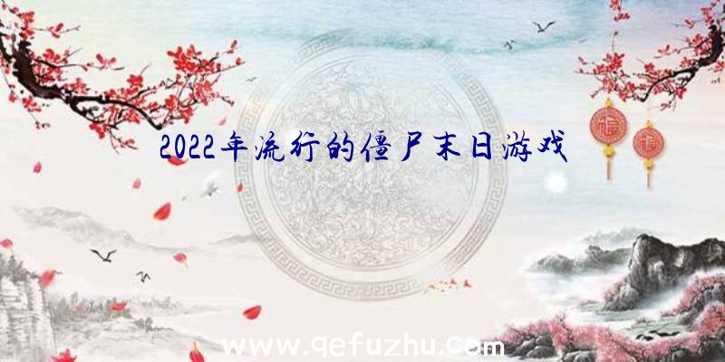 2022年流行的僵尸末日游戏