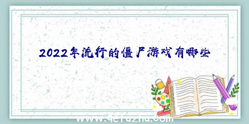 2022年流行的僵尸游戏有哪些