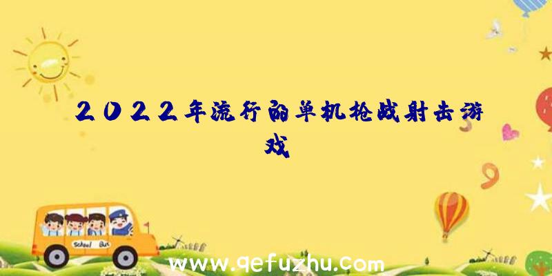 2022年流行的单机枪战射击游戏