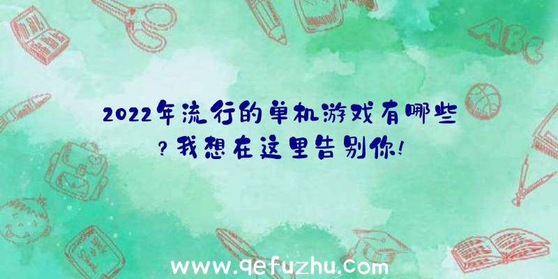 2022年流行的单机游戏有哪些？我想在这里告别你!