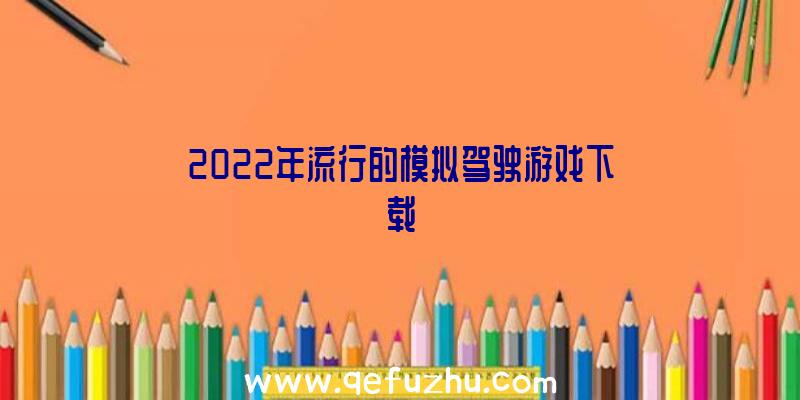 2022年流行的模拟驾驶游戏下载