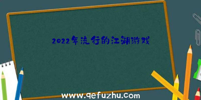 2022年流行的江湖游戏