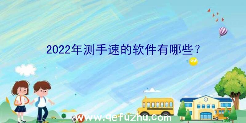 2022年测手速的软件有哪些？