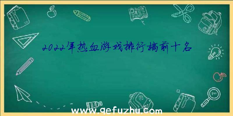 2022年热血游戏排行榜前十名