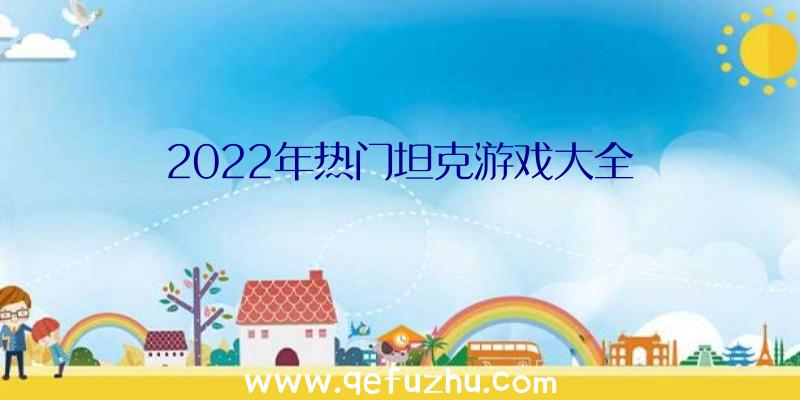 2022年热门坦克游戏大全