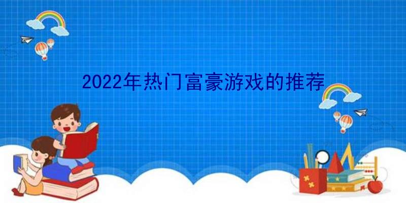 2022年热门富豪游戏的推荐