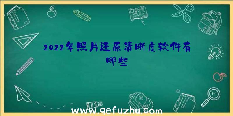 2022年照片还原清晰度软件有哪些