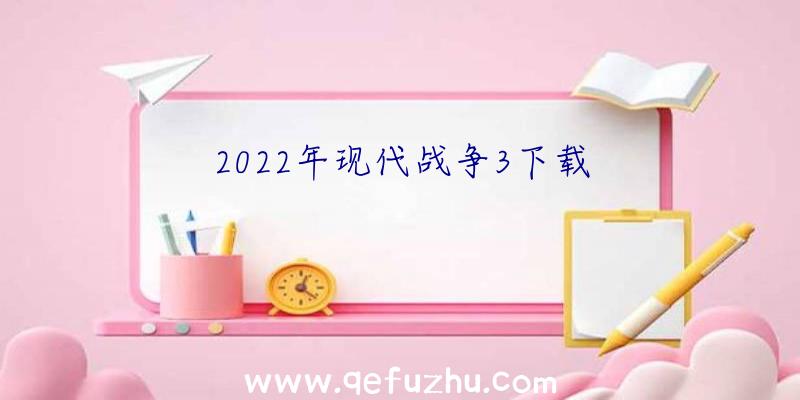 2022年现代战争3下载