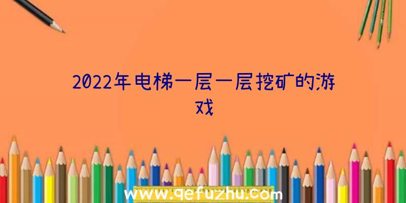 2022年电梯一层一层挖矿的游戏