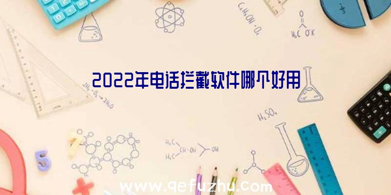 2022年电话拦截软件哪个好用