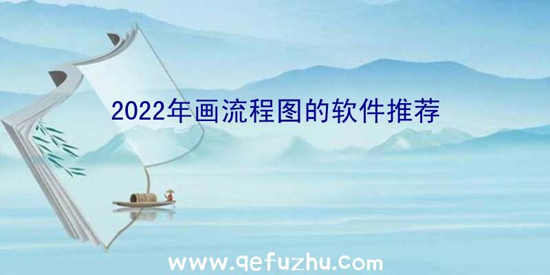 2022年画流程图的软件推荐