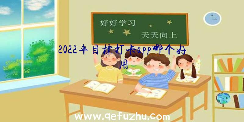 2022年目标打卡app哪个好用