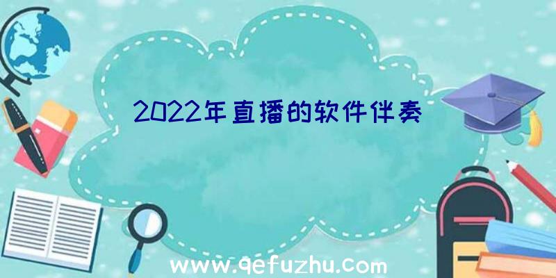 2022年直播的软件伴奏