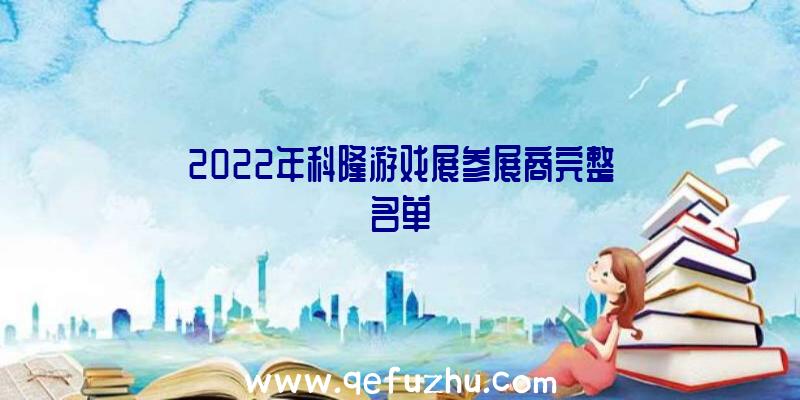 2022年科隆游戏展参展商完整名单