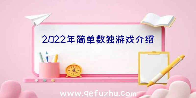 2022年简单数独游戏介绍