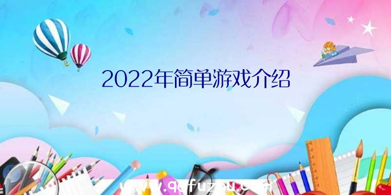 2022年简单游戏介绍