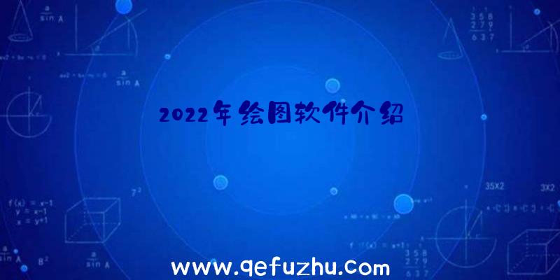 2022年绘图软件介绍