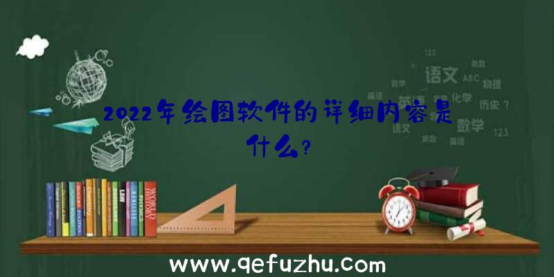 2022年绘图软件的详细内容是什么？