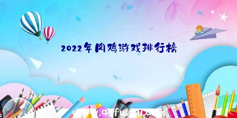 2022年肉鸡游戏排行榜