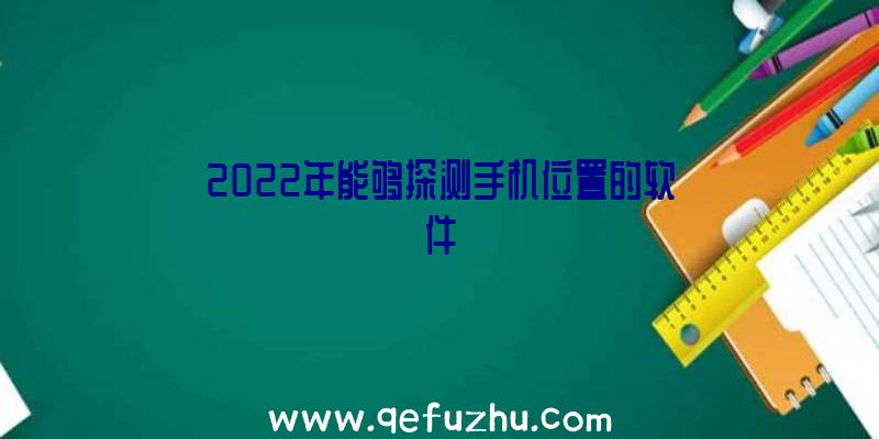 2022年能够探测手机位置的软件