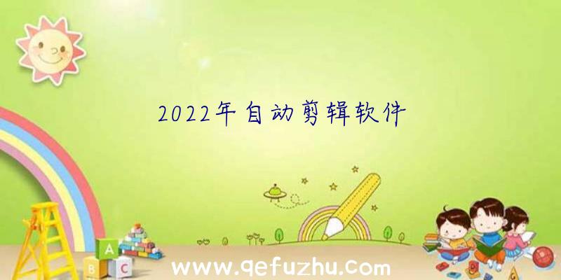 2022年自动剪辑软件