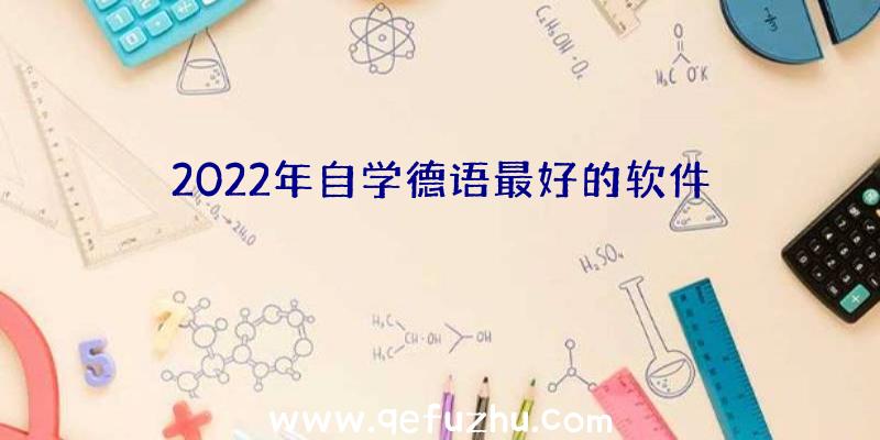 2022年自学德语最好的软件