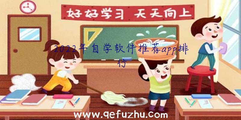 2022年自学软件推荐app排行