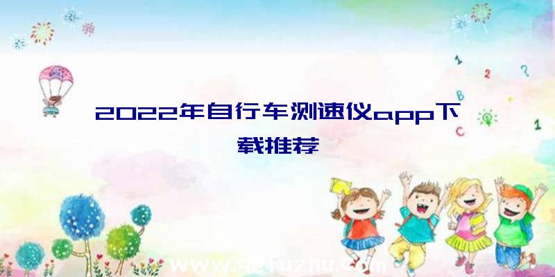 2022年自行车测速仪app下载推荐