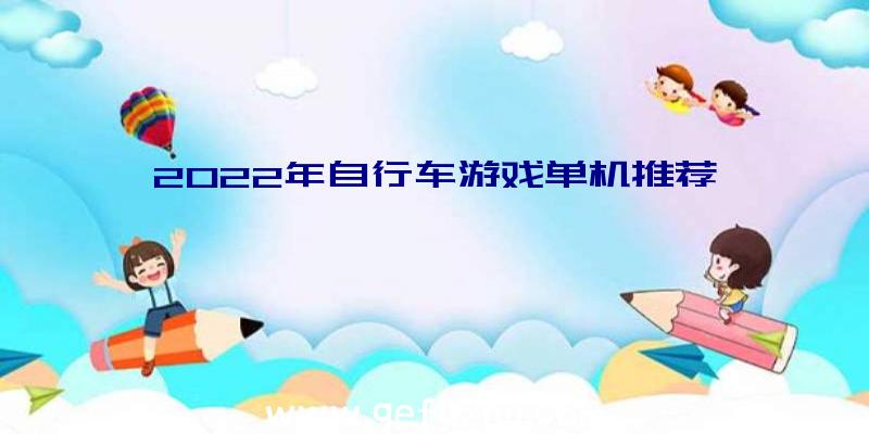 2022年自行车游戏单机推荐