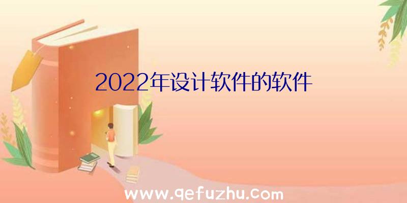 2022年设计软件的软件