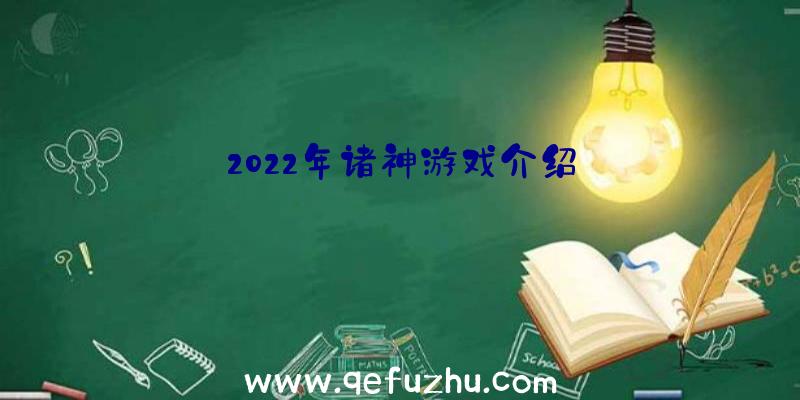 2022年诸神游戏介绍