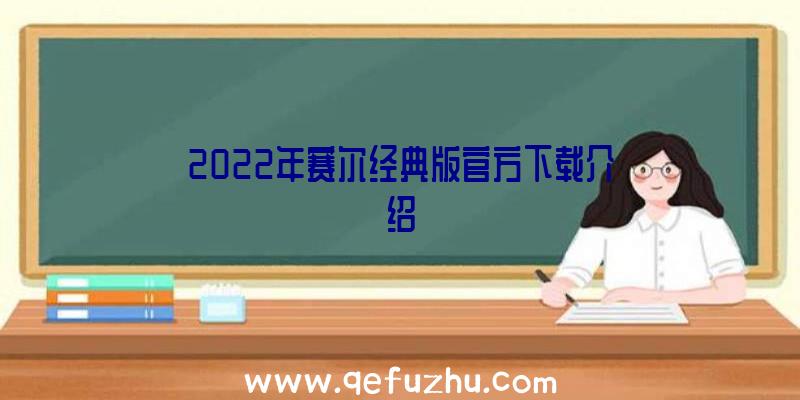 2022年赛尔经典版官方下载介绍