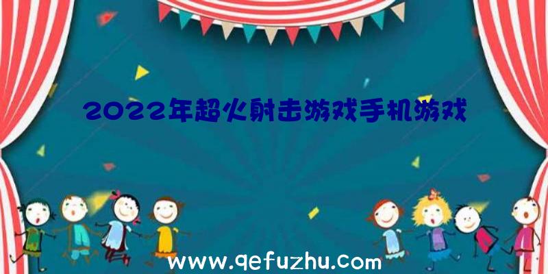 2022年超火射击游戏手机游戏