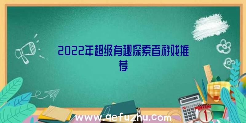 2022年超级有趣探索者游戏推荐