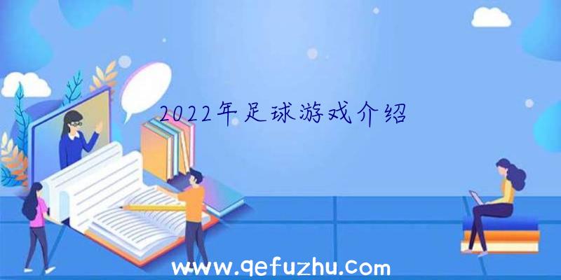 2022年足球游戏介绍