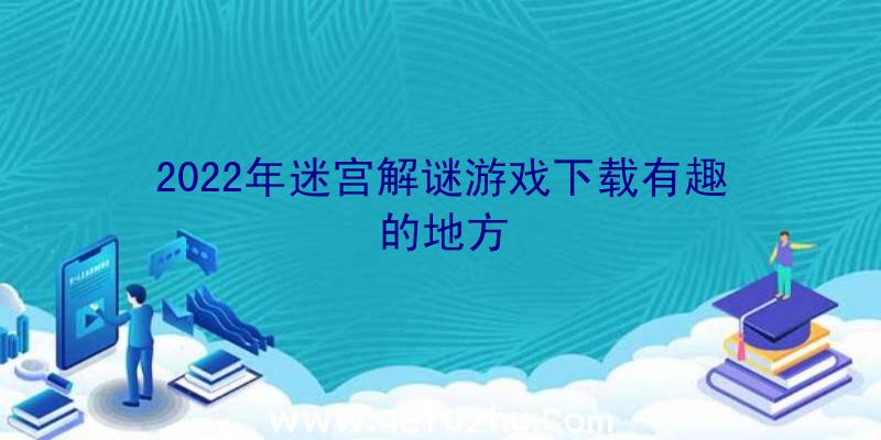 2022年迷宫解谜游戏下载有趣的地方