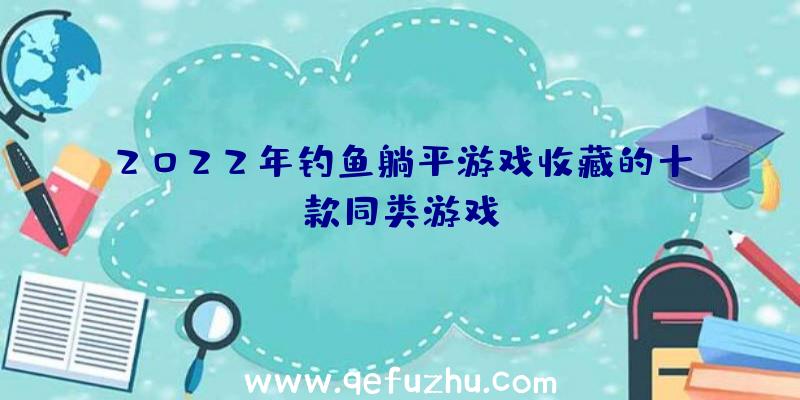 2022年钓鱼躺平游戏收藏的十款同类游戏